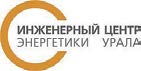 «Инженерный центр энергетики Урала»