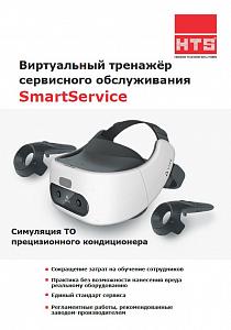 Буклет VR тренажер SmartService