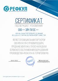 Сертификат «Рефкул»