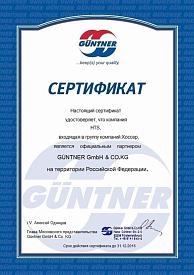Сертификат официального партнера Guentner в России