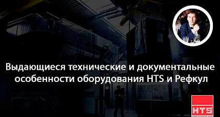 HTS на форуме АВОК: оборудование РЕФКУЛ внесено в реестр Минпромторга и расширение сотрудничества за пределы ЦОД