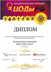 Диплом победителя «Национальной премии ЦОДы.РФ»