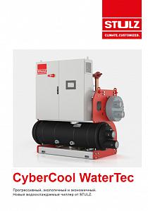 Буклет Cyber Cool Water Tec