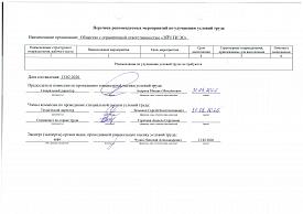 Перечень рекомендуемых мероприятий по улучшению условий труда Перечень рекомендуемых мероприятий по улучшению условий труда